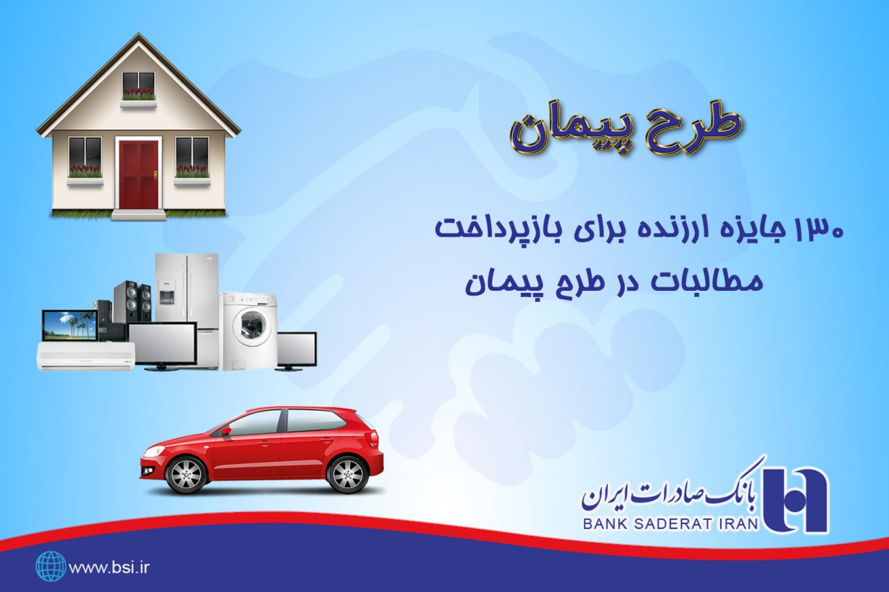 مشتریان خوش &laquo;پیمان&raquo; بانک صادرات جایزه ویژه می&zwnj;گیرند