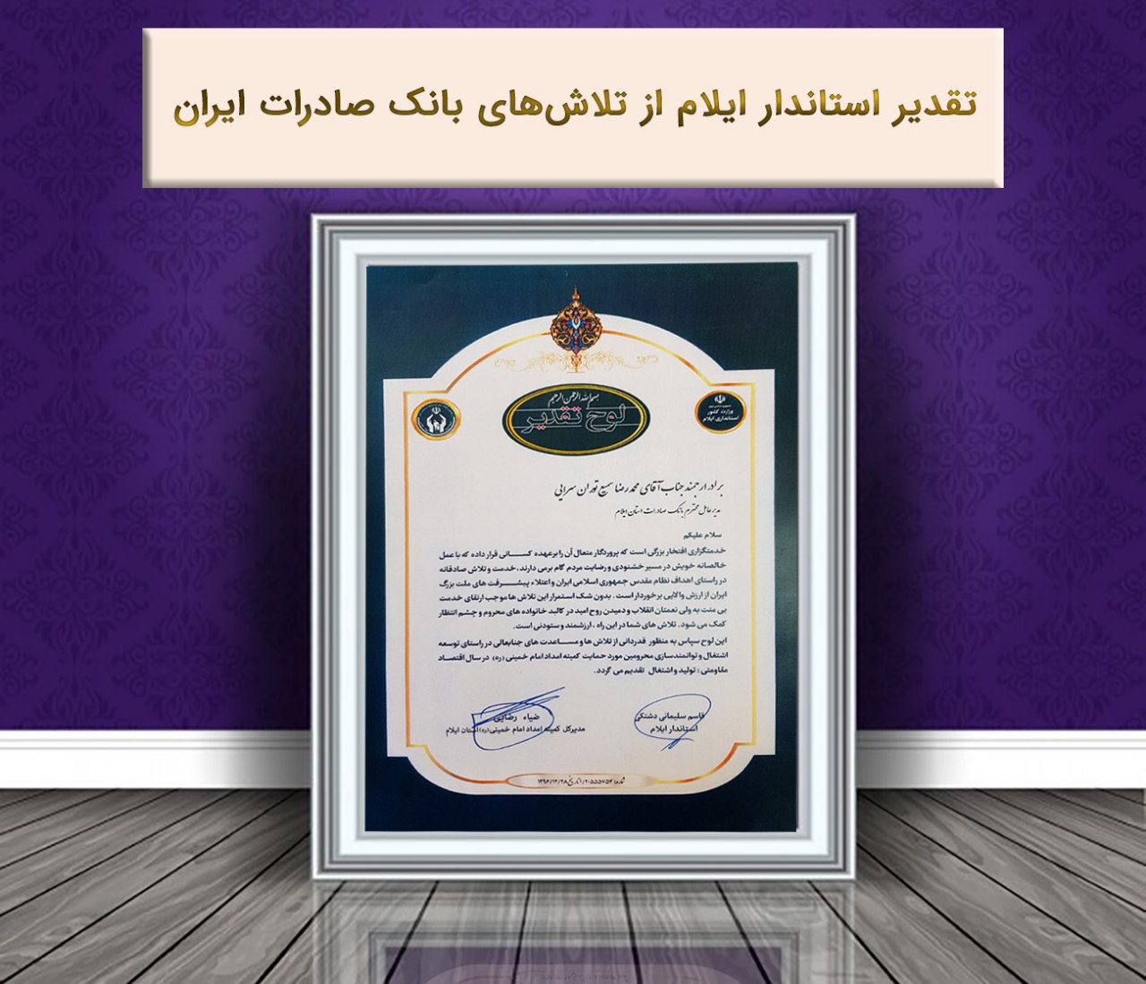 ​تقدیر استاندار ایلام از بانک صادرات برای توسعه اشتغال