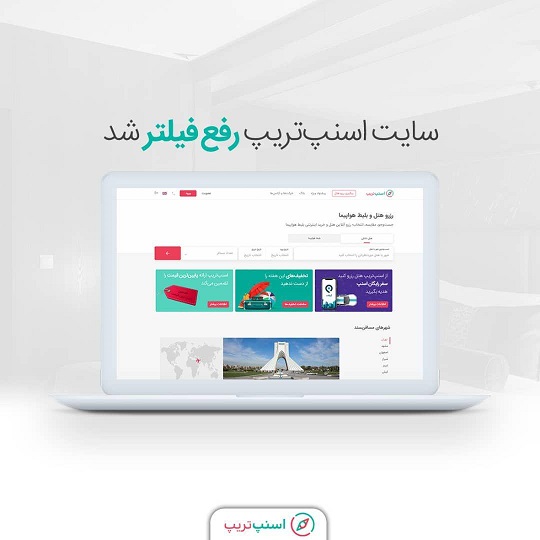 اسنپ تریپ رفع فیلتر شد اسنپ تریپ رفع فیلتر شد