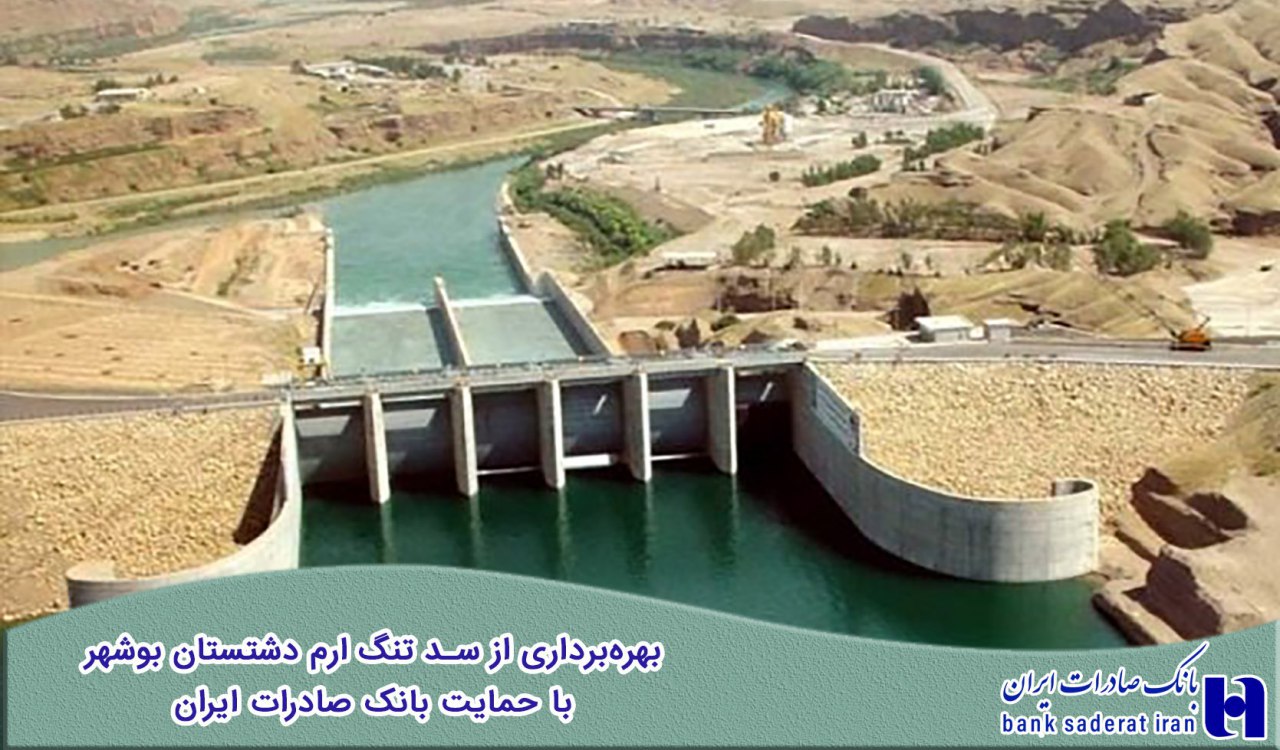 ​بهره&zwnj;برداری از سد تنگ ارم دشتستان بوشهر با حمایت بانک صادرات