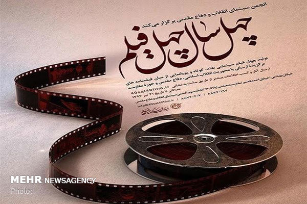 آغاز داوری آثار مسابقه «چهل سال چهل فیلم» آغاز داوری آثار مسابقه «چهل سال چهل فیلم»