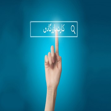 از مزایا اخذ کارت بازرگانی و کاربرد این کارت خبر دارید؟