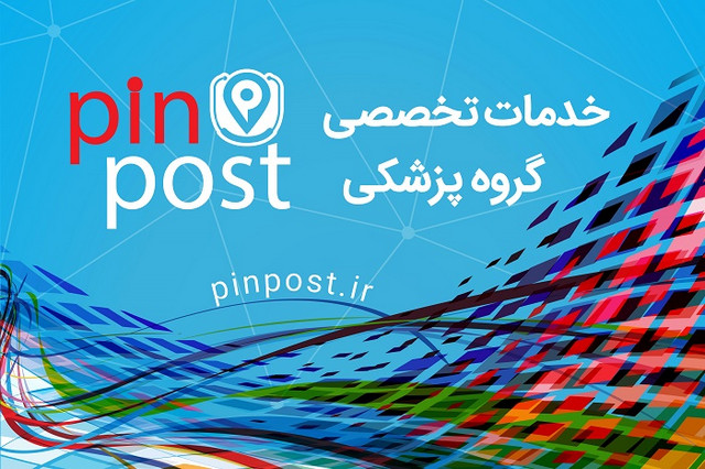 پین پست؛ اولین سامانه خرید و فروش تجهیزات پزشکی نو و دست دوم پین پست؛ اولین سامانه خرید و فروش تجهیزات پزشکی نو و دست دوم