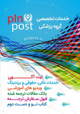 پین پست؛ اولین سامانه خرید و فروش تجهیزات پزشکی نو و دست دوم پین پست؛ اولین سامانه خرید و فروش تجهیزات پزشکی نو و دست دوم