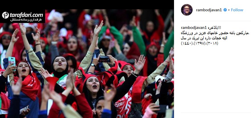 تبریک کنایهآمیز رامبد جوان به حضور زنان در ورزشگاه (عکس) تبریک کنایهآمیز رامبد جوان به حضور زنان در ورزشگاه (عکس)