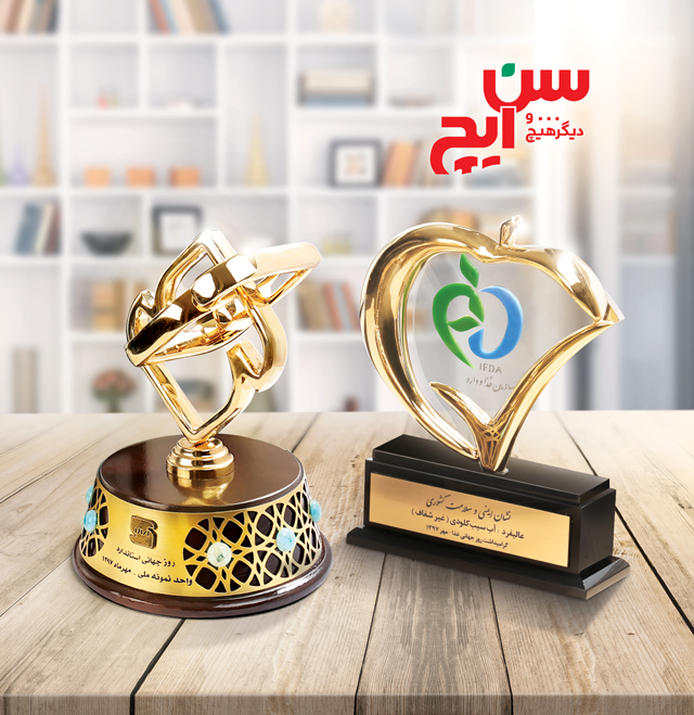 سن ايچ، واحد نمونه کشوری در سال 1397