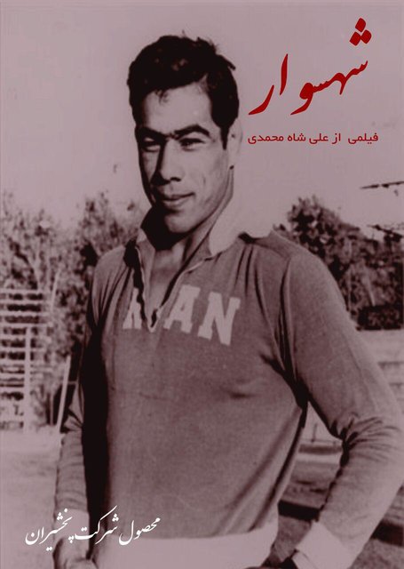 مستندهای بلند جشنواره حقیقت /اسامی، کارگردان، خلاصه داستان