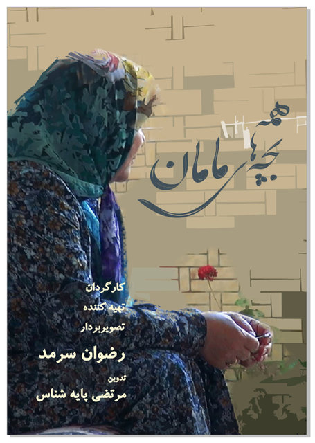 مستندهای بلند جشنواره حقیقت /اسامی، کارگردان، خلاصه داستان