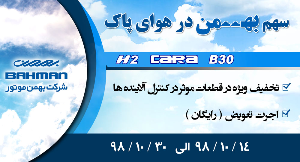 ارائه  تخفیفات قابل توجه برای سرویس محصولات بهمن به مناسبت طرح هوای پاک (+جزئیات)