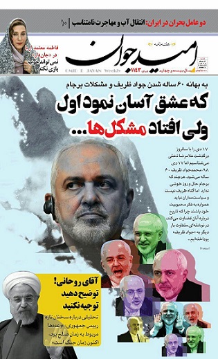 60 سالگی جواد ظریف/ که عشق آسان نمود اول ولی افتاد مشکل&zwnj;ها