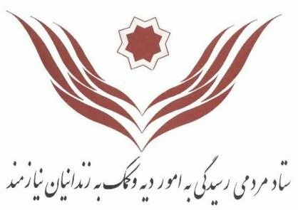 آزادی ۴۶۱ زندانی غیرعمد با ارایه وام&zwnj;های بدون سود