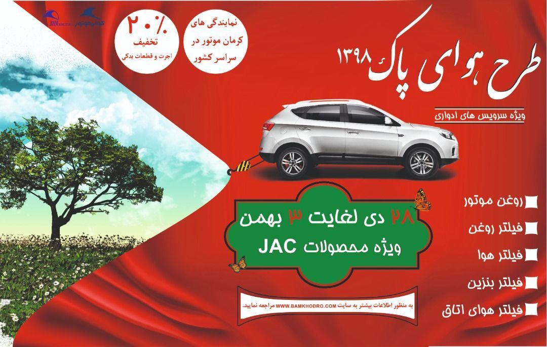 سرویس دهی ویژه برای محصولات کرمان موتور در طرح هوای پاک سرویس دهی ویژه برای محصولات کرمان موتور در طرح هوای پاک