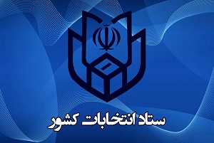 اطلاعیه ستاد انتخابات درباره داوطلبان ردصلاحیت شده