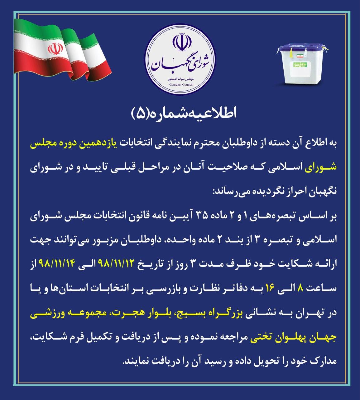 اطلاعیه 5 شورای نگهبان 1398