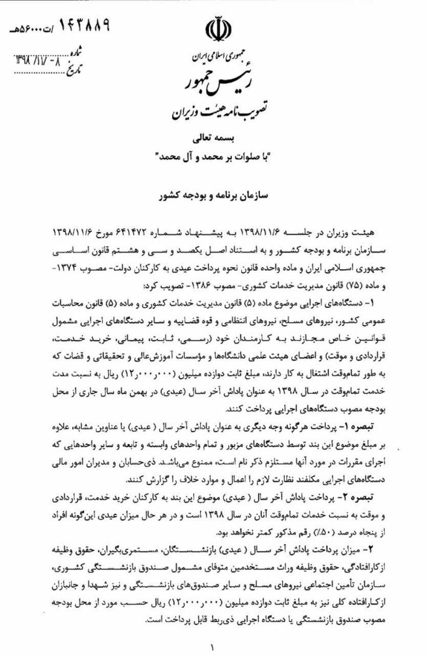 ابلاغ ضوابط تعیین و پرداخت پاداش پایان سال ١٣٩٨ کارکنان دولت