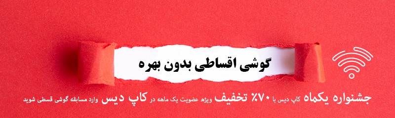 خرید اقساطی موبایل بدون سود ویژه مشترکین اپلیکیشن کاپ دیس