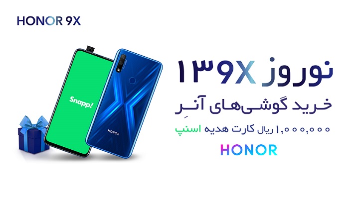 جشنواره فروش نوروزی گوشی&zwnj;های آنر آغاز شد؛ خریداران ۱ میلیون کد تخفیف اسنپ عیدی می گیرند