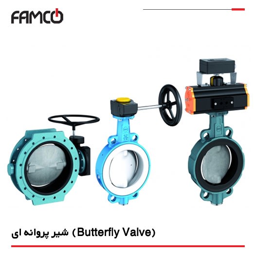 شیر پروانه ای (Butterfly Valve) چیست و انواع آن کدام است؟ شیر پروانه ای (Butterfly Valve) چیست و انواع آن کدام است؟