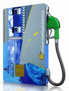 افرادی که کارت سوخت ندارند بخوانند