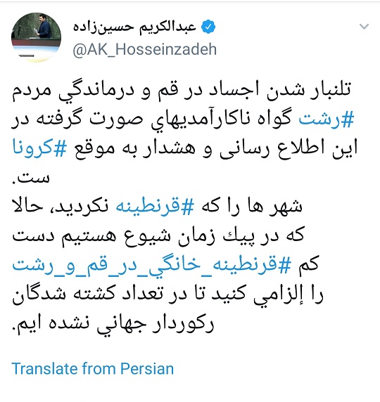 نماینده مجلس: قم و رشت را قرنطینه کنید تا رکورددار کشتهشدگان کرونا در جهان نشدیم نماینده مجلس: قم و رشت را قرنطینه کنید تا رکورددار کشتهشدگان کرونا در جهان نشدیم
