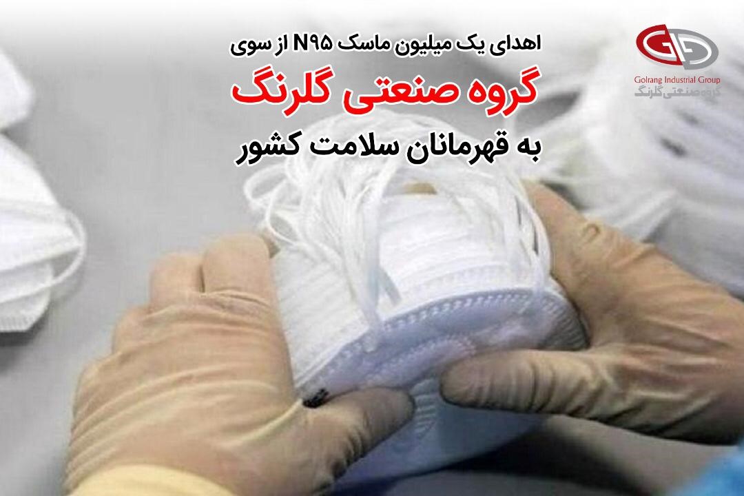 گلرنگ، 1.000.000 ماسک ان95 به قهرمانان سلامت کشور اهدا می کند گلرنگ، 1.000.000 ماسک ان95 به قهرمانان سلامت کشور اهدا می کند