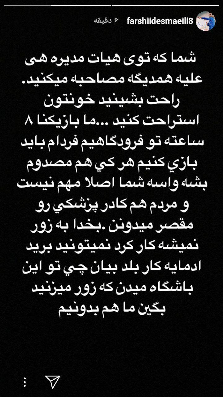 حمله فرشید اسماعیلی به مدیران استقلال: مصدومیت ما برای شما مهم نیست! حمله فرشید اسماعیلی به مدیران استقلال: مصدومیت ما برای شما مهم نیست!