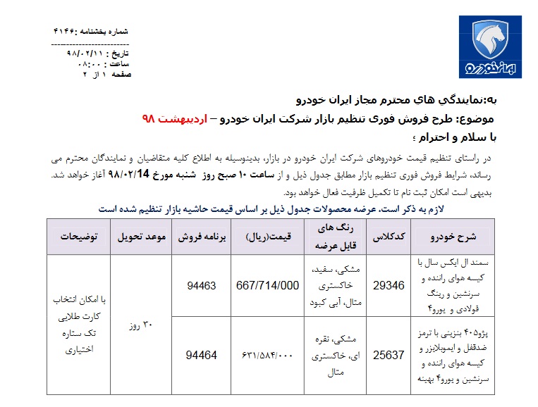 فروش فوری2 محصول ایران خودرو از ساعت 10 صبح فردا 14 اردیبهشت 98 (+جدول و جزئیات)
