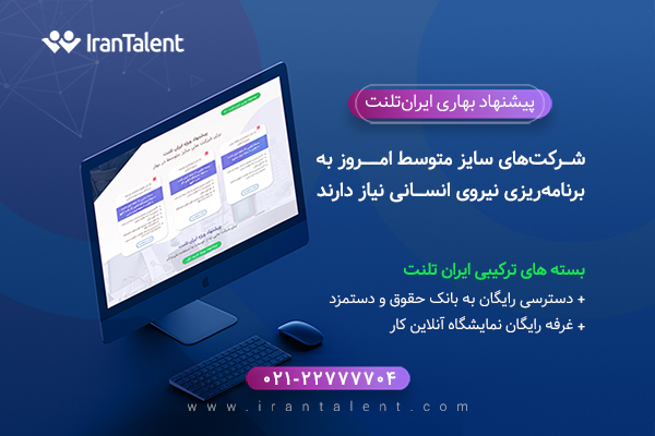 فقط استخدام نکنید، بلکه برای آینده نیروی انسانی خود برنامه&zwnj;ریزی کنید