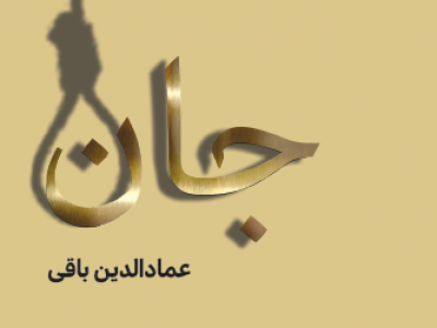 صحبت های عمادالدین باقی درباره کتاب &laquo;جان&raquo; / روایت&zwnj;های داستانی از پرونده&zwnj;های اعدام