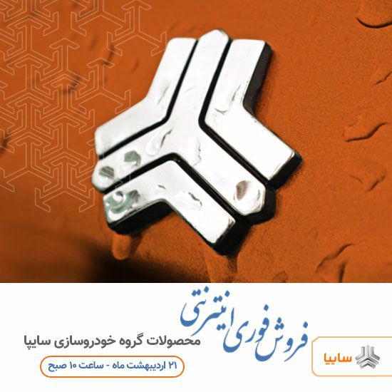 فروش فوری سایپا