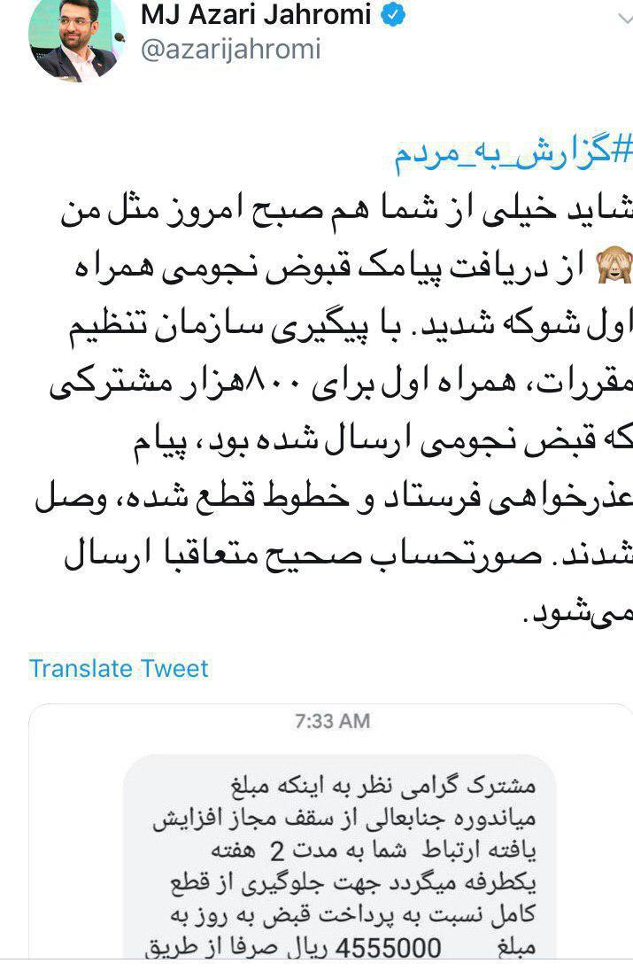توضیح وزیر ارتباطات درباره قبض&zwnj;های &laquo;نجومی&raquo; همراه اول