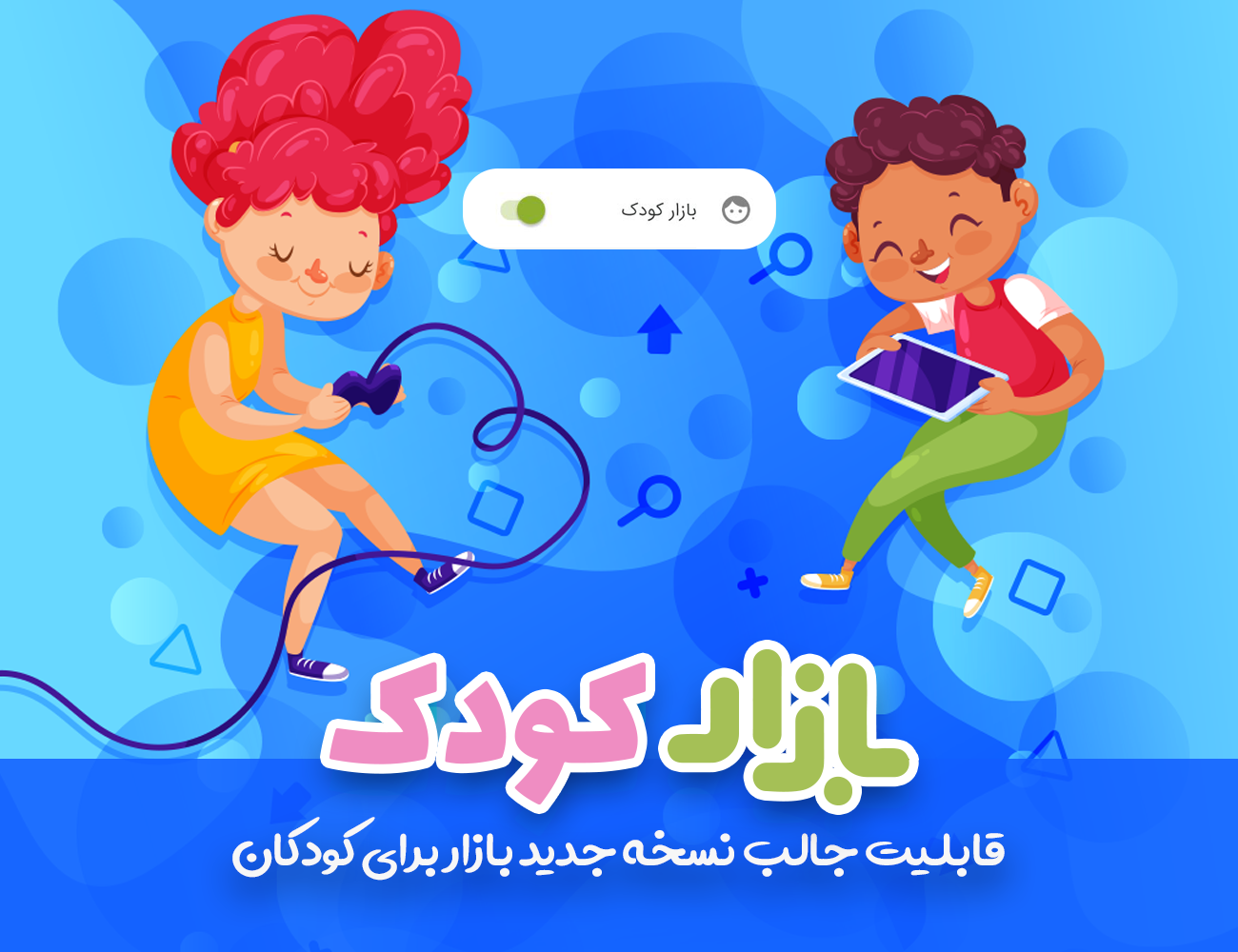 اپلیکیشن، بازی و ویدیو برای کودکان با فعال کردن &laquo;حالت کودک&raquo; در بازار