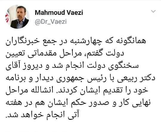 توئیت واعظی درباره انتخاب ربیعی به عنوان سخنگوی دولت