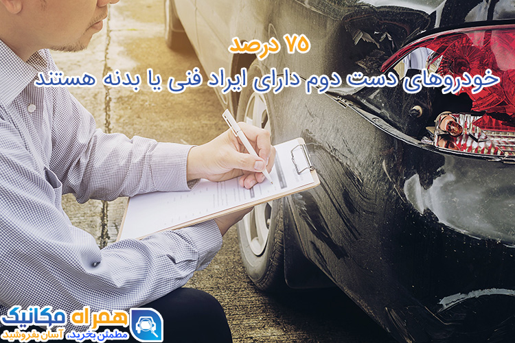 بیش از 75 درصد فروشندگان خودرو، حداقل 2 مورد از ایرادات خودروی خود را پنهان می کنند