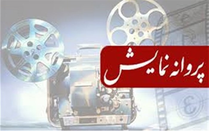 7 فیلم مجوز نمایش گرفتند