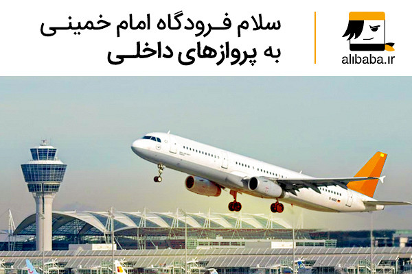 آغاز سفرهای داخلی از فرودگاه امام خمینی آغاز سفرهای داخلی از فرودگاه امام خمینی