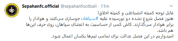 واکنش باشگاه سپاهان به صحبتهای محسن خلیلی واکنش باشگاه سپاهان به صحبتهای محسن خلیلی