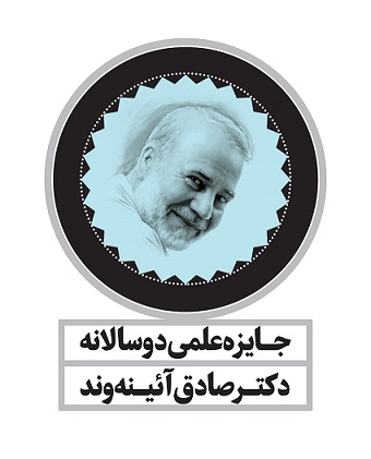 فراخوان نخستین دورۀ جایزۀ علمی دوسالانۀ دکتر صادق آئینه&zwnj;وند (ویژه تاریخ)