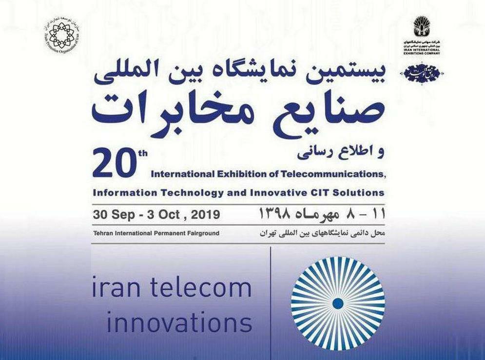 بیستمین نمایشگاه ایران تله کام برگزار نمی شود! عقب&zwnj;گرد یا توسعه؟