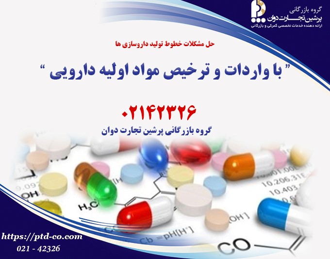 حل مشکل خطوط تولید داروسازی ها با واردات مواد اولیه دارویی