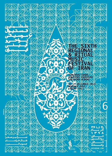 اعلام تاریخ و محل برگزاری ششمین دوره فستیوال موسیقی آینه&zwnj;دار
