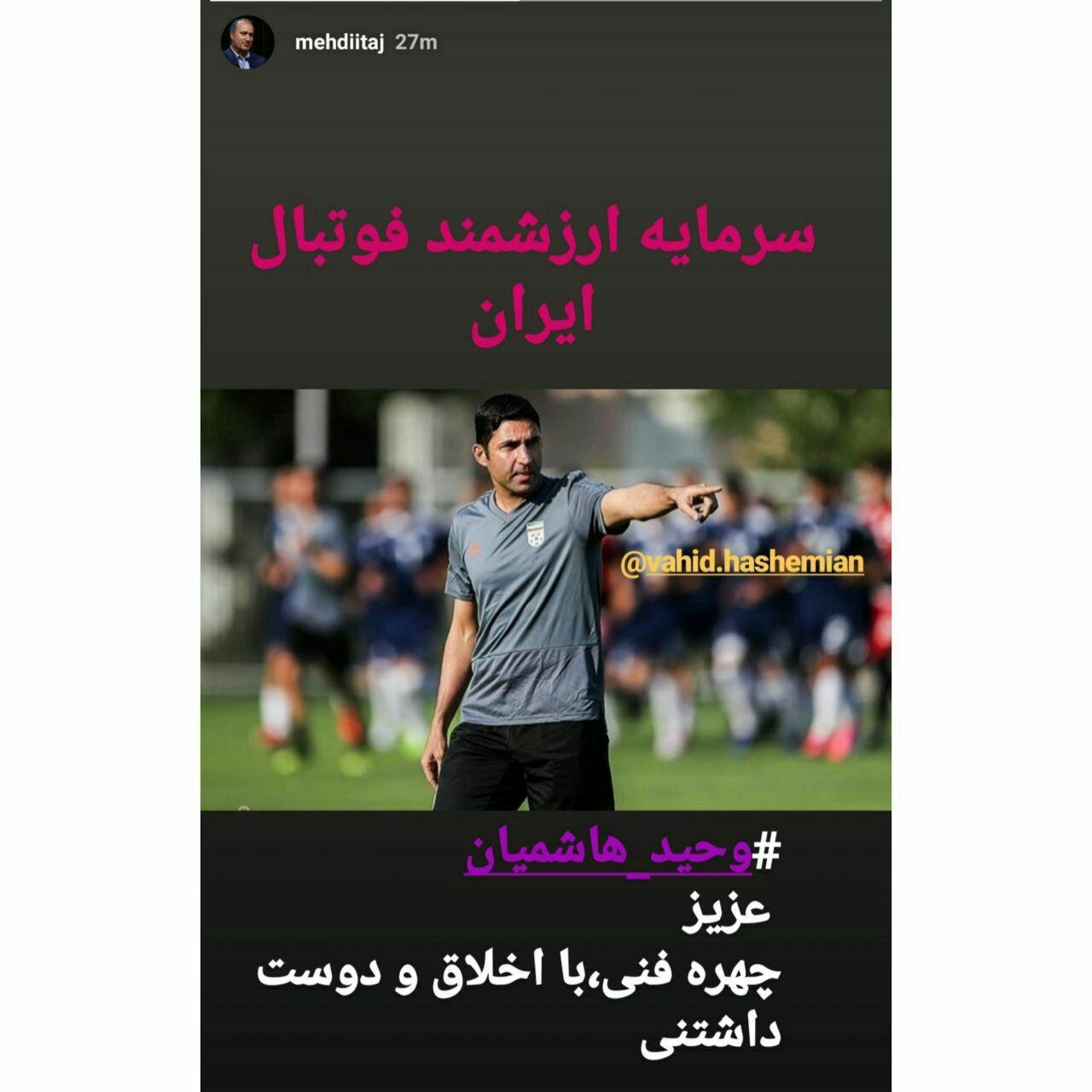 واکنش تاج به شایعه پایان کار با ویلموتس واکنش تاج به شایعه پایان کار با ویلموتس