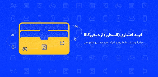 خرید اقساطی از دیجیکالا برای پرسنل سازمانها و شرکتها آغاز شد خرید اقساطی از دیجیکالا برای پرسنل سازمانها و شرکتها آغاز شد