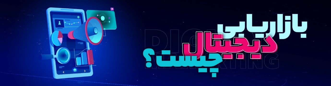 دیجیتال مارکتینگ؛ و لزوم وجود آن در بازار مالی دیجیتال مارکتینگ؛ و لزوم وجود آن در بازار مالی