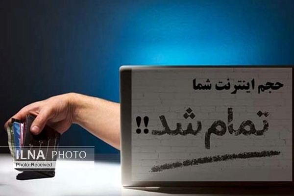 اتمام زودهنگام بسته&zwnj;های اینترنتی؛ کم فروشی اینترنت یا اشتباه کاربران؟