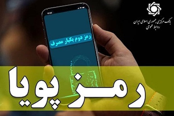 بانک مرکزی عقب نشینی کرد/ رمز دوم پویا مرحله ای شد
