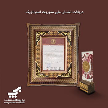به پرداخت ملت نشان ملی مدیریت استراتژیک را کسب کرد به پرداخت ملت نشان ملی مدیریت استراتژیک را کسب کرد