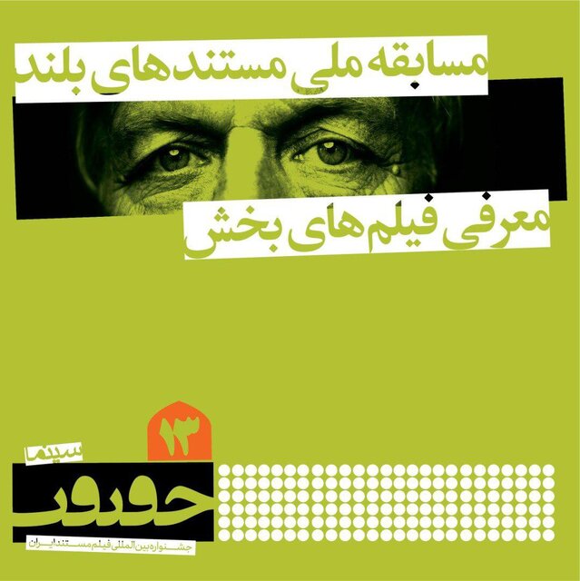 اسامی مستندهای بلند بخش &laquo;مسابقه ملی&raquo; جشنواره سینماحقیقت