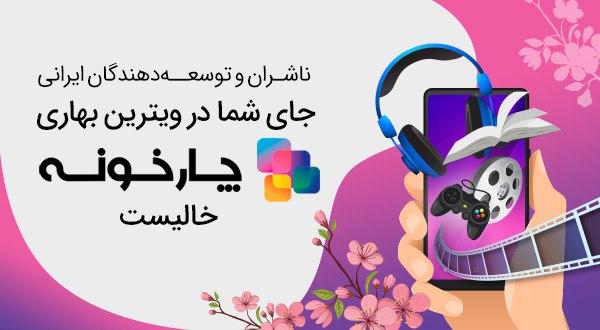 جای شما در این ویترین بهاری چارخونه خالی است