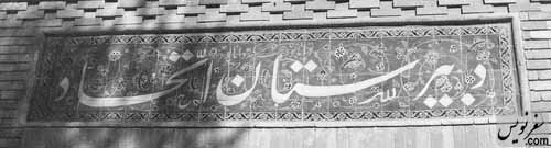 مدرسه &laquo;قصه&zwnj;های مجید&raquo; 